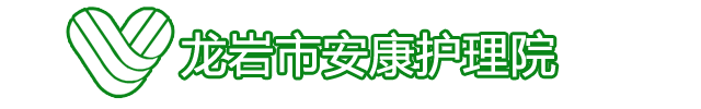 龙岩市安康护理院